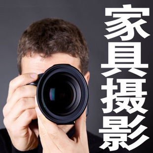 專業(yè)家具攝影服務(wù) 為您打造高品質(zhì)的淘寶家居產(chǎn)品圖像
